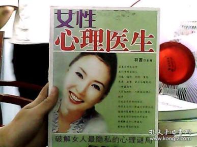 女性心理医生：破解女人最隐私的心理谜局