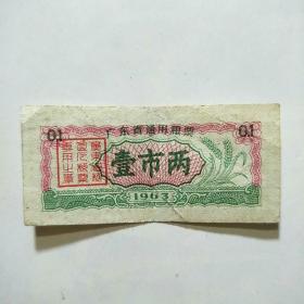 1963年广东省通用粮票（壹市两）