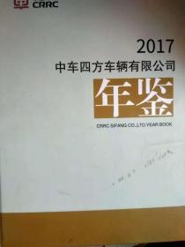 中车四方车辆有限公司年鉴2017