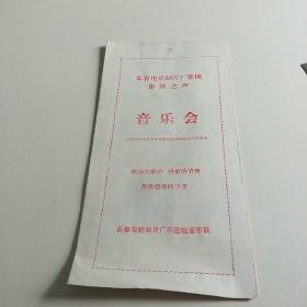 长春电影制片厂乐团影视之声  音乐会【80年代老节目单】