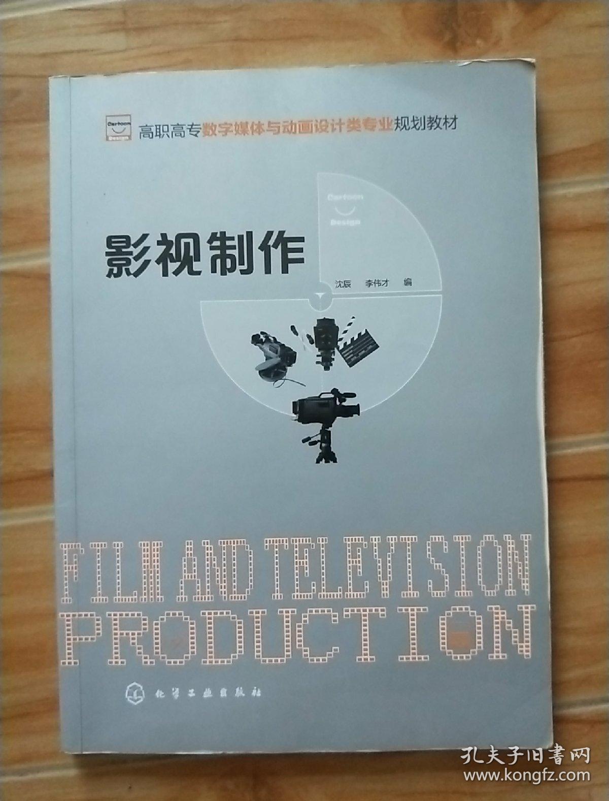 影视制作/高职高专数字媒体与动画设计类专业规划教材