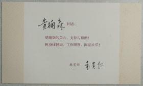 【黄枬森旧藏】·北京师范大学校长袁*贵仁致黄枬森贺卡及实寄封