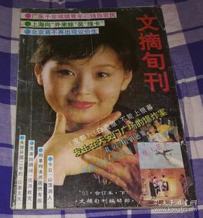 文摘旬刊 1993年合订本 下 九品 包邮挂