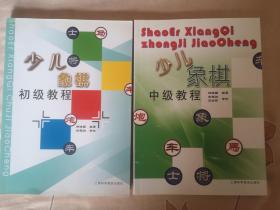 少儿象棋初级教程、少儿象棋中级教程(修订版)