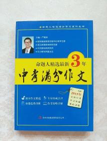 命题人精选满分作文系列丛书：最新3年中考满分作文