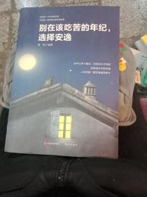 别在该吃苦的年纪，选择安逸