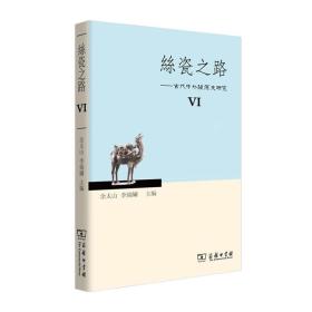 丝瓷之路VI：古代中外关系史研究