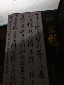 中国近现代名家书法集 张宗彪