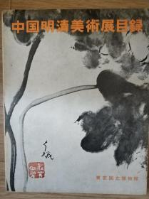 《中国明清美术展目录》东京国立博物馆1963年出版，收录明清书画217件，漆器54件，陶瓷170件，杂项46件。163页，9品