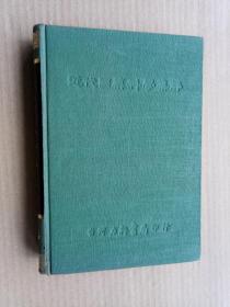 70年版《近代国药科学集解》（精装32开，书脊下端有点破损，书口有黄斑。）