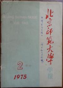 【独自叩门·墨迹·艺术·人文社科】—·SFKF·155·著名历史学家·文献学家·中国历史文献研究会会长·北京师范大学古籍所教授·与启功·柴德庚先生同为大家陈垣先生得意弟子·史学大家·刘乃和先生·墨迹签名·赠送·史学大家·王伯祥先生·《北京师范大学学报》1975年第2期