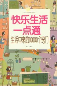 快乐生活一点通 : 生活中来的10000个窍门