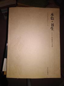 本色书生印象苏士澍