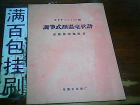 eft---100型调节式测温毫伏计安装使用说明书