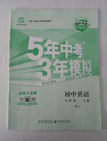 5年中考3年模拟  初中英语全解版(无练习册)  七年级上册  人教版