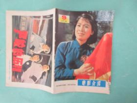 电影介绍，1978年9期