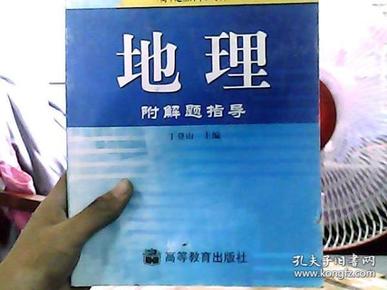 全国各类成人高考复习指导丛书--地理附解题