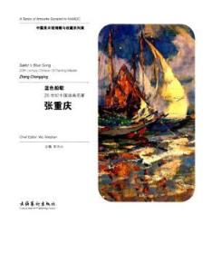 中国美术馆捐赠与收藏系列展 ：蓝色船歌    20世纪中国油画名家 张重庆