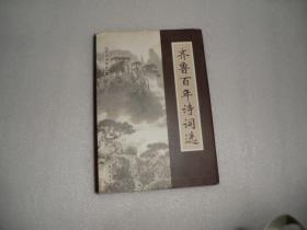 齐鲁百年诗词选 AE4967