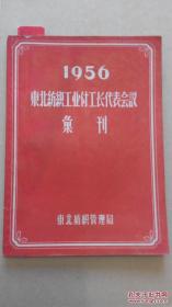 东北纺织工业付工长代表会议汇刊