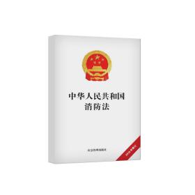 中华人民共和国消防法