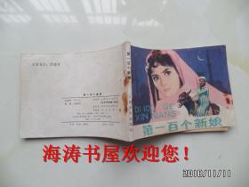 连环画：第一百个新娘（钉生锈）