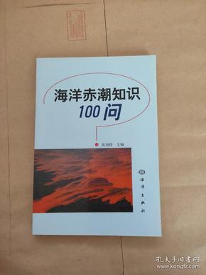 海洋赤潮知识100问