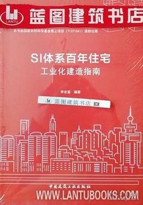 SI体系百年住宅工业化建造指南