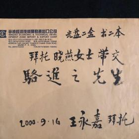 王永嘉毛笔信封