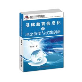 基础教育信息化的理念演变与实践创新