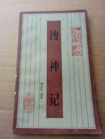 搜神记