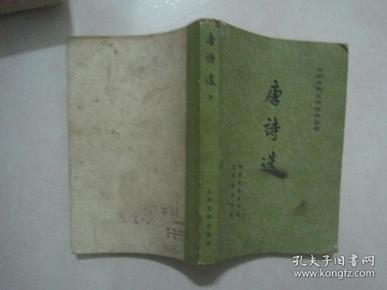 中国古典文学读本丛书：唐诗选（下）（73706）