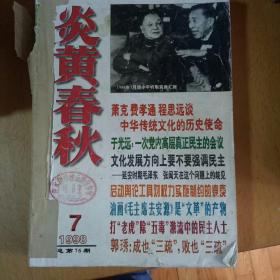 《炎黄春秋》(1998年7-12期，1999年1.2.4.5.7.10-12期，2000年1-9.12期，2001年7.9-12期)共29本合售