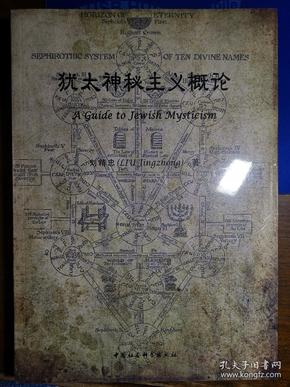 犹太神秘主义概论【全新塑封】