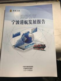2017宁波港航发展报告
