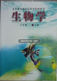 生物学（八年级下）