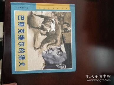 连环画精品鉴赏：巴斯克维尔的猎犬