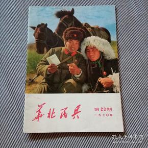 《华北民兵》1970年第23期