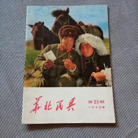 《华北民兵》1970年第23期