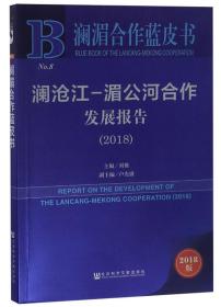 澜沧江-湄公河合作发展报告（2018）/澜湄合作蓝皮书