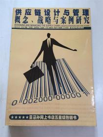 供应链设计与管理：概念、战略与案例研究[美]大卫·辛奇·利维 著 正版原书