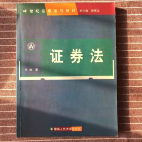 证券法（21世纪法学系列教材）