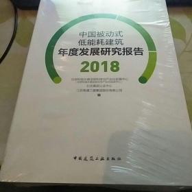 中国被动式低能耗建筑年度发展研究报告2018   全新未开封