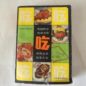 吃 吃的科学 吃的方法 家庭必备 饮食大全