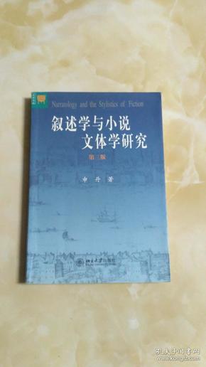 叙述学与小说文体学研究（第三版）