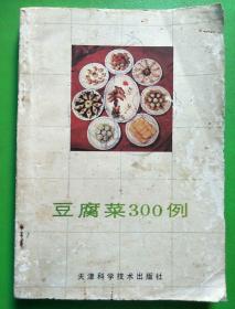 豆腐菜300例【库C4】