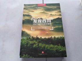 发现四川100个最美观景拍摄地