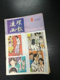 连环画报1985-6a