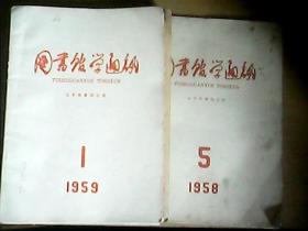 图书馆学通讯（1959年---1、2、4、5、8、9、10、11+1958年5+1960年3  十本合售）