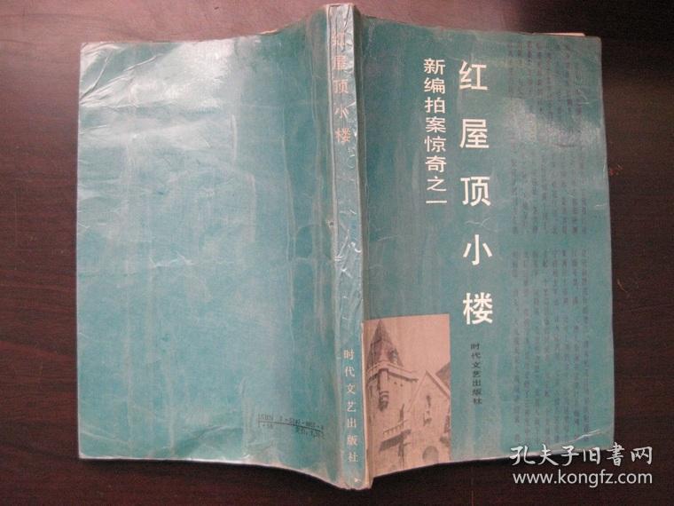 新编拍案惊奇之一：红屋顶小楼